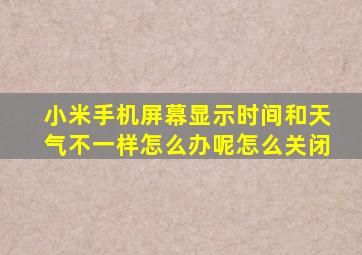 小米手机屏幕显示时间和天气不一样怎么办呢怎么关闭