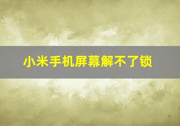 小米手机屏幕解不了锁