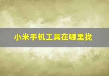 小米手机工具在哪里找