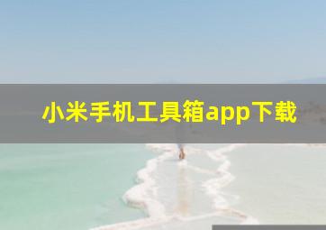 小米手机工具箱app下载