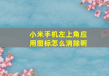 小米手机左上角应用图标怎么消除啊