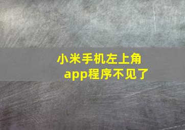 小米手机左上角app程序不见了