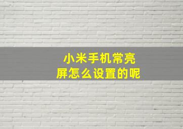 小米手机常亮屏怎么设置的呢