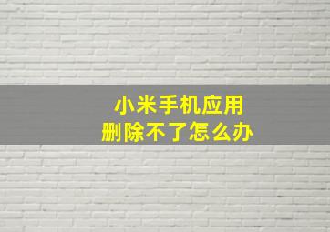 小米手机应用删除不了怎么办