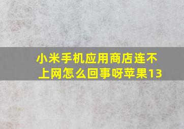 小米手机应用商店连不上网怎么回事呀苹果13