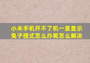 小米手机开不了机一直显示兔子模式怎么办呢怎么解决