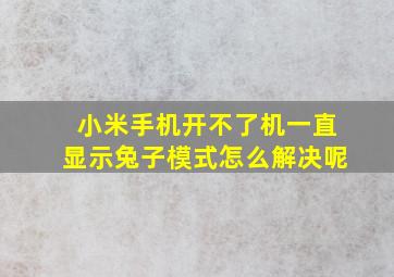 小米手机开不了机一直显示兔子模式怎么解决呢