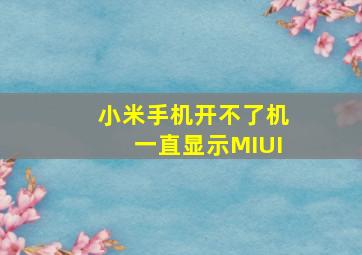 小米手机开不了机一直显示MIUI