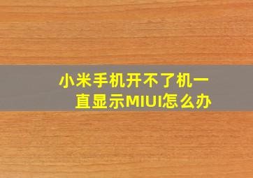 小米手机开不了机一直显示MIUI怎么办