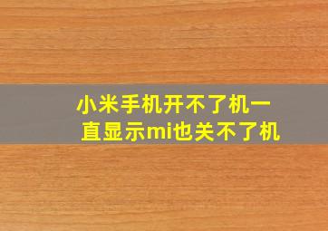 小米手机开不了机一直显示mi也关不了机