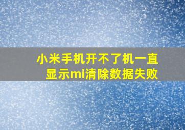 小米手机开不了机一直显示mi清除数据失败