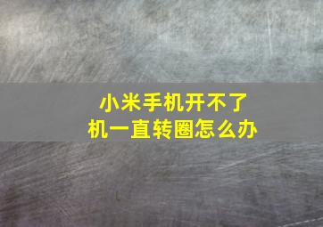 小米手机开不了机一直转圈怎么办