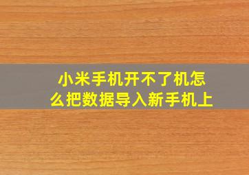 小米手机开不了机怎么把数据导入新手机上