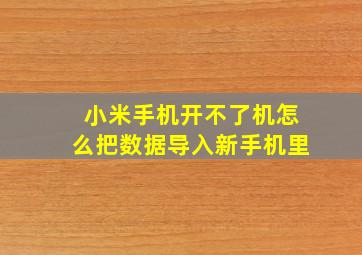 小米手机开不了机怎么把数据导入新手机里