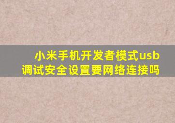 小米手机开发者模式usb调试安全设置要网络连接吗