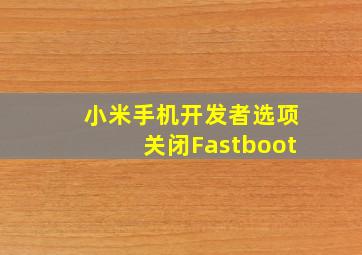 小米手机开发者选项关闭Fastboot