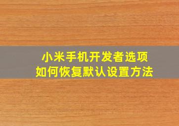 小米手机开发者选项如何恢复默认设置方法