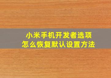 小米手机开发者选项怎么恢复默认设置方法