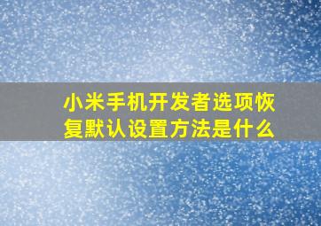 小米手机开发者选项恢复默认设置方法是什么