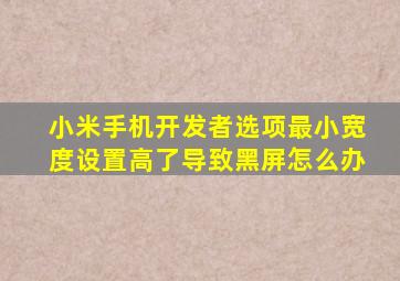 小米手机开发者选项最小宽度设置高了导致黑屏怎么办