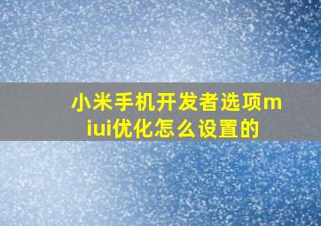 小米手机开发者选项miui优化怎么设置的