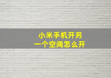 小米手机开另一个空间怎么开