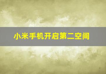 小米手机开启第二空间