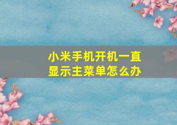 小米手机开机一直显示主菜单怎么办