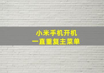 小米手机开机一直重复主菜单