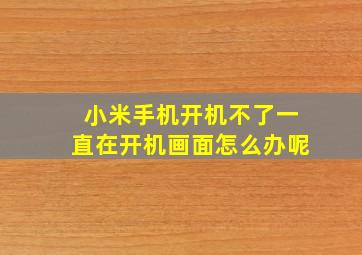 小米手机开机不了一直在开机画面怎么办呢