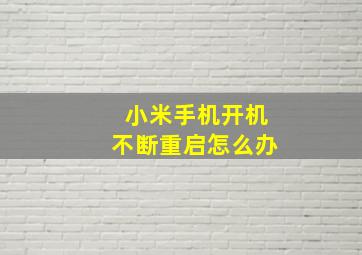 小米手机开机不断重启怎么办