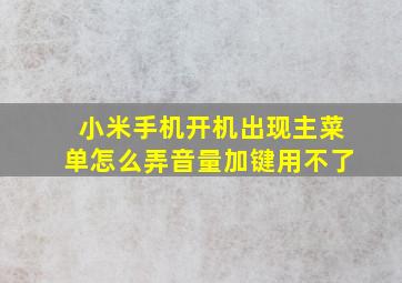 小米手机开机出现主菜单怎么弄音量加键用不了