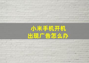 小米手机开机出现广告怎么办