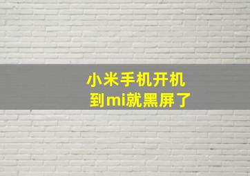 小米手机开机到mi就黑屏了