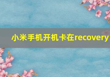 小米手机开机卡在recovery