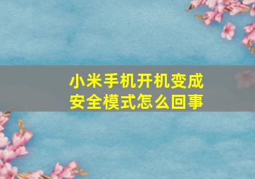 小米手机开机变成安全模式怎么回事