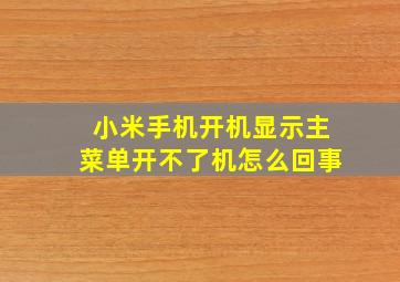 小米手机开机显示主菜单开不了机怎么回事