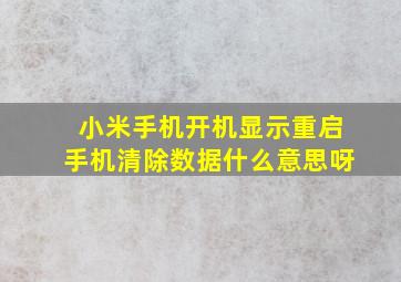 小米手机开机显示重启手机清除数据什么意思呀