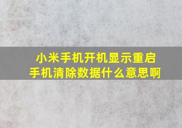 小米手机开机显示重启手机清除数据什么意思啊