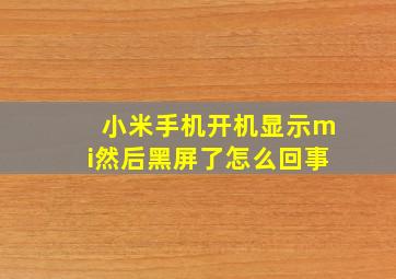 小米手机开机显示mi然后黑屏了怎么回事