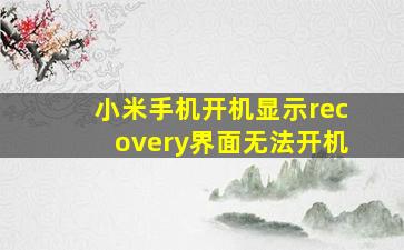 小米手机开机显示recovery界面无法开机