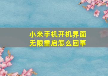 小米手机开机界面无限重启怎么回事