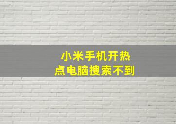 小米手机开热点电脑搜索不到