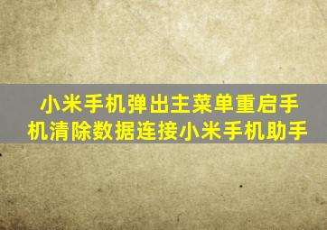 小米手机弹出主菜单重启手机清除数据连接小米手机助手