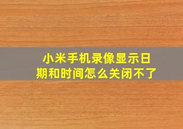 小米手机录像显示日期和时间怎么关闭不了