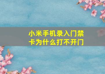 小米手机录入门禁卡为什么打不开门