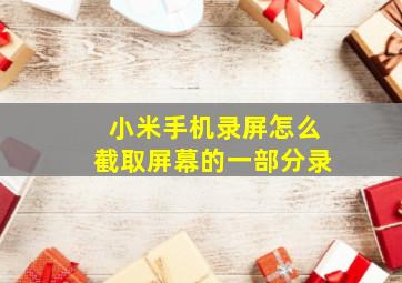 小米手机录屏怎么截取屏幕的一部分录