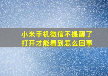 小米手机微信不提醒了打开才能看到怎么回事