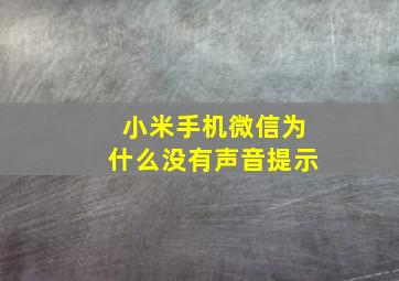 小米手机微信为什么没有声音提示