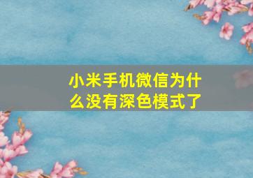 小米手机微信为什么没有深色模式了